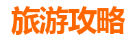 旅游攻略